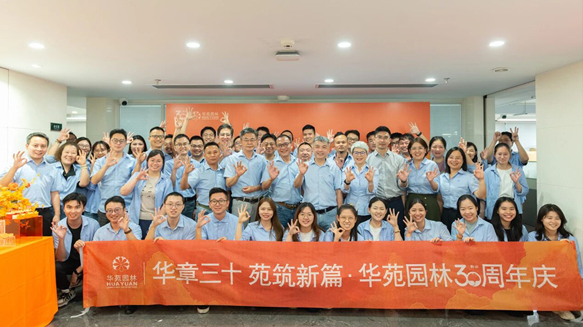 華章三十，苑筑新篇 | 華苑園林30周年司慶活動圓滿舉辦！